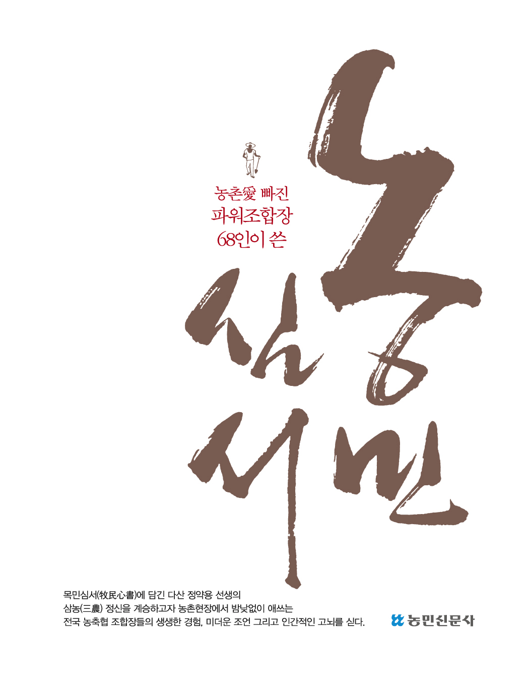 (농촌愛 빠진 파워조합장 68인이 쓴) 농민심서