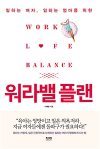 (일하는 여자, 일하는 엄마를 위한)워라밸 플랜= Work Life Balance