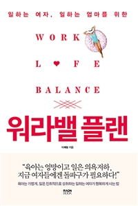 (일하는 여자, 일하는 엄마를 위한) 워라밸 플랜 = Work Life Balance