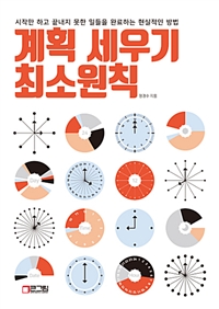 계획 세우기 최소원칙 : 시작만 하고 끝내지 못한 일들을 완료하는 현실적인 방법