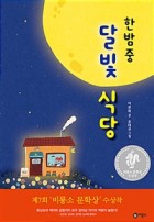 한밤중 달빛 식당 이미지