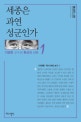 세종은 과연 성군인가 (이영훈 교수의 환상의 나라01)