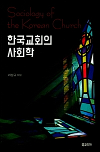 한국교회의 사회학 = Sociology of The Korean Church