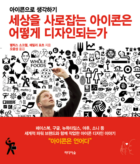 세상을 사로잡는 아이콘은 어떻게 디자인되는가 : 아이콘으로 생각하기