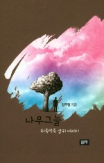 나무그늘 이미지
