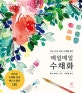 매일매일 수채화 (1일 1그림 30일 수채화 레슨,EJONG 수채화기법 5)