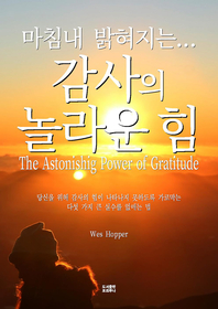 마침내 밝혀지는 감사의 놀라운 힘  - [전자책]