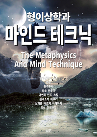 형이상학과 마인드 테크닉 - [전자책]