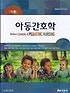 아동간호학 (각론)