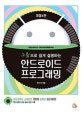 안드로이드 프로그래밍 (그림으로 쉽게 설명하는)
