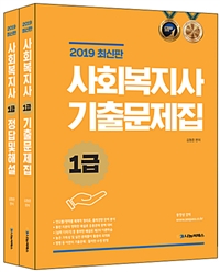 (2019) 사회복지사 1급. 1-2 / 김형준 편저