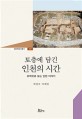토층에 담긴 인천의 시간 : 유적으로 보는 인천 이야기