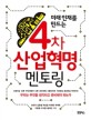 <strong style='color:#496abc'>4차 산업혁명</strong> 멘토링 (미래 인재를 만드는)