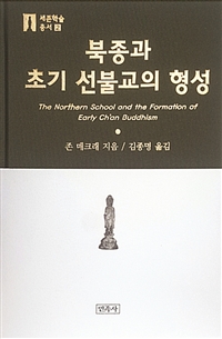 북종과 초기 선불교의 형성 / 존 매크래 지음  ; 김종명 옮김
