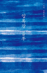 압록강 블루 : 이정 장편소설 표지