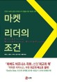 마켓리더의 조건 - 기업의 지속적 성장과 최대의 수익 창출을 위한 최상의 전략