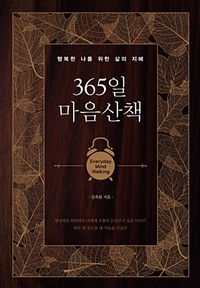 365일 마음산책- [전자책] = Everyday mind walking : 행복한 나를 위한 삶의 지혜