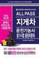 All Pass 지게차 운전기능사 필기시험 총정리문제 (2018)