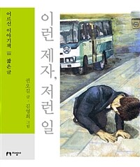 이런 제자, 저런 일 ; [큰글자도서]