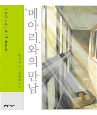 메아리와의 만남: [큰글자도서]