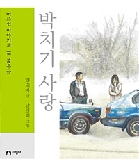 박치기 사랑 : [큰글자도서]