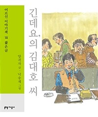 긴데요,의 김대호 씨 : [큰글자도서]