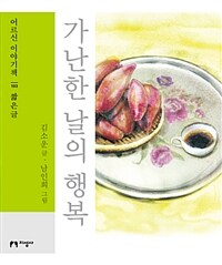 가난한 날의 행복