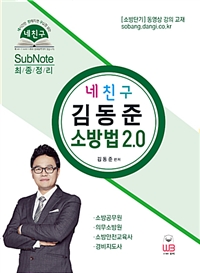 (네친구) 김동준 소방법 2.0 : subnote 최종정리. [2018]