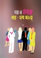 직장 내 성희롱 예방·대책 매뉴얼