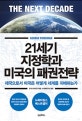 21세기 지정학과 미국의 패권전략 (제국으로서 미국은 어떻게 세계를 지배하는가)