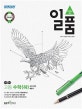 일품 고등 수학(하) 433제 (2018)