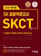 에듀윌 SK종합역랑검사 SKCT 기출마스터 (2018,기출분석+유형마스터특강+실전모의고사)