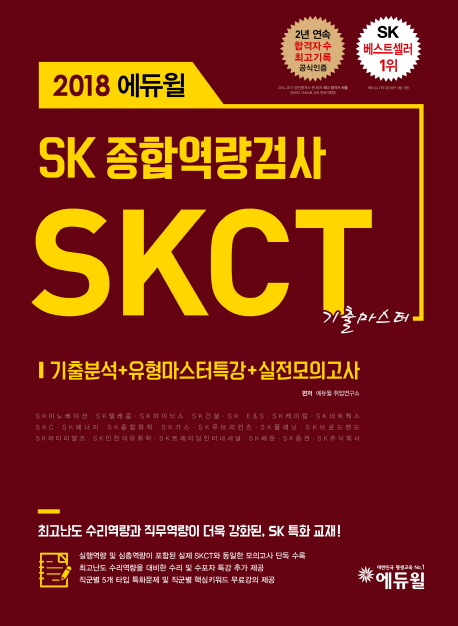 (2018 에듀윌) SK그룹·하이닉스 인적성 SKCT 기출마스터