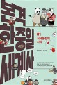 본격 한중일 세계사 / 굽시니스트 글·그림. 1-18