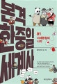 본격 한중일 세계사 1