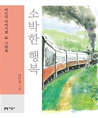 소박한 행복 : [큰글자도서]