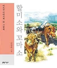 할미 소와 꼬마 소:  [큰글자도서]