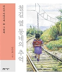 철길 옆 동네의 추억 : [큰글자도서]