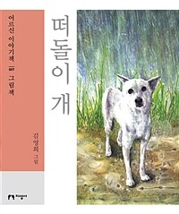 떠돌이 개 : [큰글자도서]