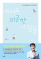 쉬어도 피곤한 사람들