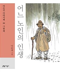 어느 노인의 인생 : [큰글자도서]