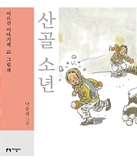 산골소년: [큰글자도서]