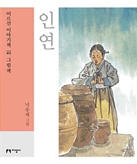 인연 : [큰글자도서]