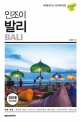(인조이) 발리 = Bali : 2018 최신개정판 