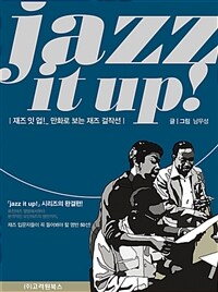 재즈 잇 업! : 만화로 보는 재즈 걸작선 = Jazz It Up!