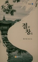 절창 : 채수영 제34시집 표지이미지