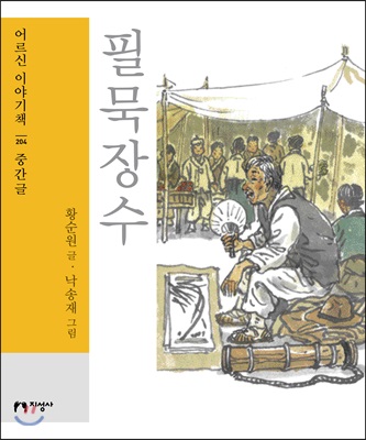 필묵장수 : [큰글자도서]