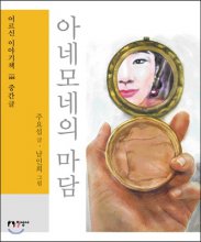 아네모네의 마담 : [큰글자도서]