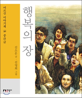 행복의 장 : [큰글자도서]