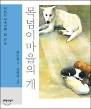 목넘이마을의 개 : [큰글자도서]